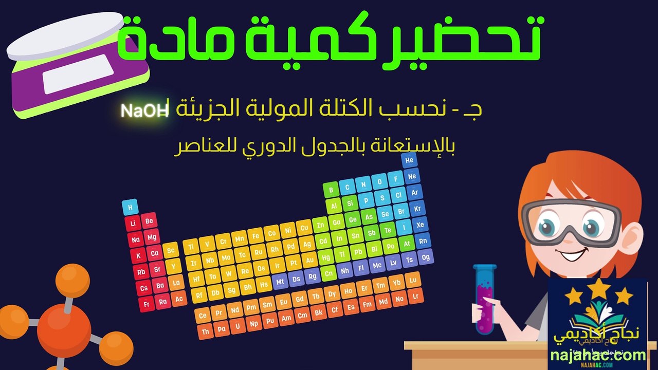 تحضير كمية مادة من جسم صلب