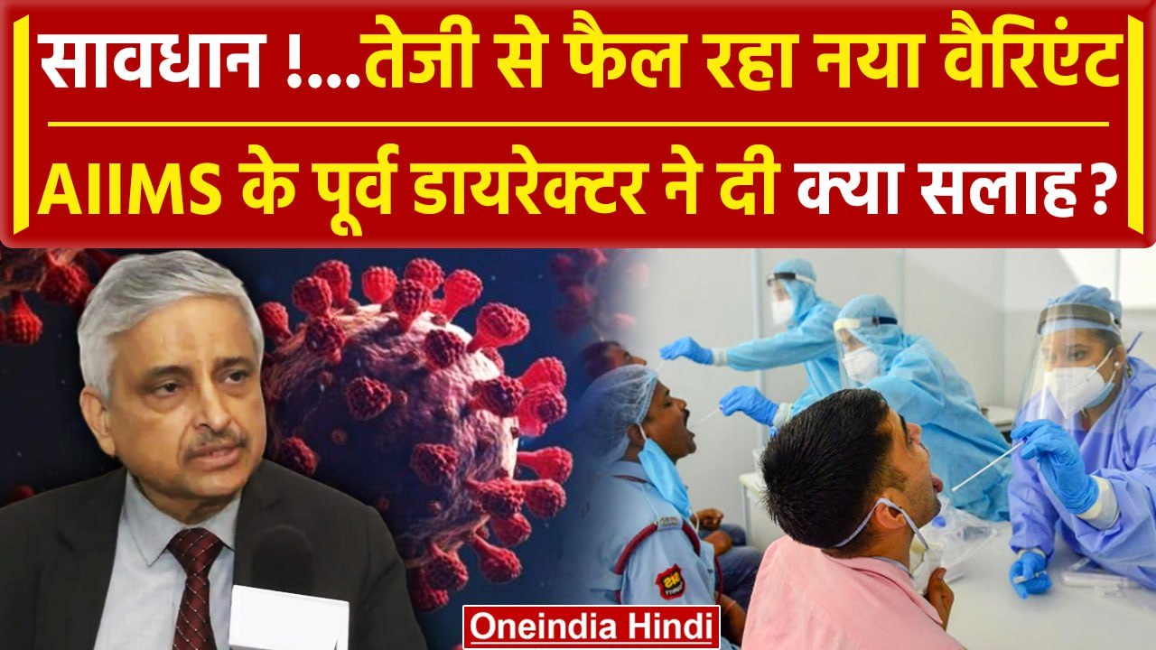 Covid New Variant JN.1: Dr. Randeep Guleria ने दी सलाह | Corona in india | WHO | वनइंडिया हिंदी