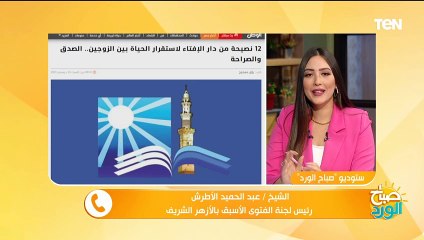 "التغافل" السر المفقود في حل المشاكل الزوجية ..  رئيس لجنة الفتوى يوجه نصائح هامة لكل زوجين