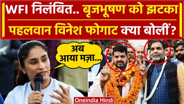 WFI President Suspended: Vinesh Phogat ने Brijbhushan Sharan Singh के लिए क्या कहा? | वनइंडिया हिंदी