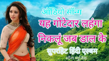 ये गोट दार लहगा niklu जब डाल के Superhit ओल्ड हिंदी album song music