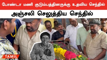 காமெடி நடிகர் செந்தில் போண்டா மணிக்கு அஞ்சலி