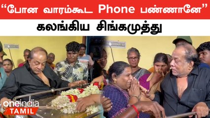போண்டா மணி குடும்பத்திற்கு ஆறுதல் சொன்ன சிங்கமுத்து