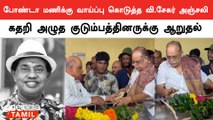 போண்டா மணிக்கு அஞ்சலி செலுத்திய இயக்குனர் வி.சேகர்