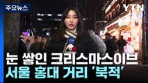눈 쌓인 크리스마스이브...서울 홍대 거리 '북적' / YTN