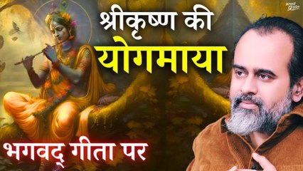 श्रीकृष्ण की योगमाया क्या है? || आचार्य प्रशांत, भगवद् गीता पर (2019)