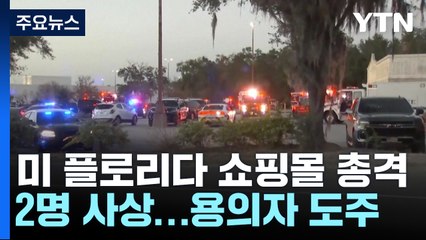 미 플로리다 쇼핑몰 총격 2명 사상...쾰른 대성당 테러 위협 / YTN