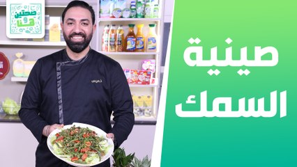 صينية السمك مع البطاطا الحلوة وأرز مع الشومر والبطاطا الحلوة من الشيف خميس قويدر - صحتين وهنا