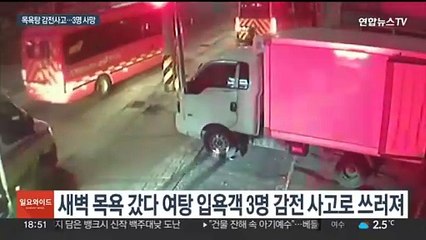 세종시 목욕탕서 여성 입욕객 감전사고…3명 사망