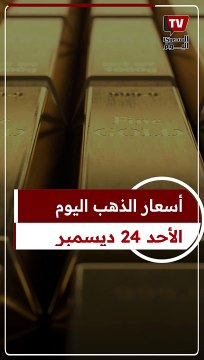 عيار 21 بكام؟.. أسعار الذهب اليوم الأحد 24 ديسمبر 2023