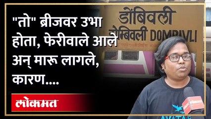 आयटी क्षेत्रात काम करणाऱ्या  तरुणावर फेरीवाल्यांचा हल्ला...."हे" आहे कारण