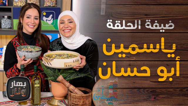 أكلات من التراث الغزاوي مع ضيفة الشيف امتياز الجيتاوي الشيف ياسمين أبو حسان - بهار ونار