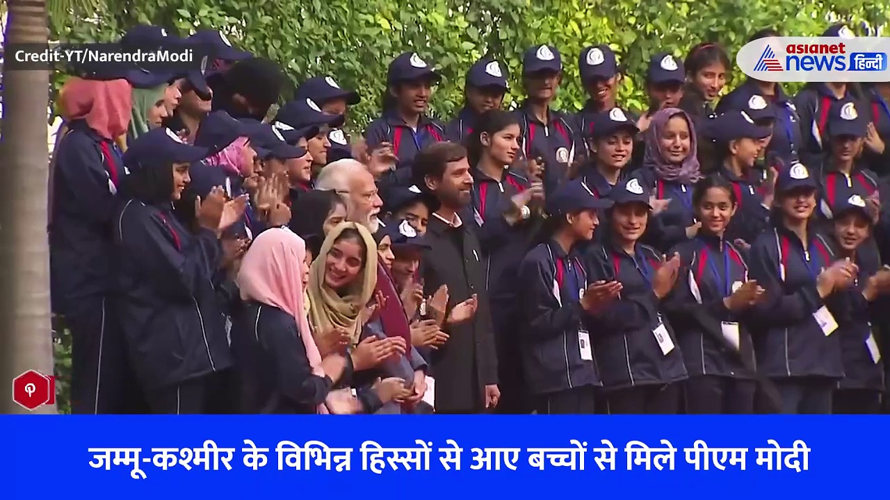 वतन को जानो: देश भ्रमण पर जम्मू कश्मीर के 250 छात्र, पीएम मोदी से मुलाकात के बाद खूब बजी तालियां - Watch Video