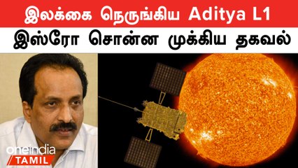 Aditya L1 அந்த புள்ளியை எப்போது அடைகிறது | ISRO
