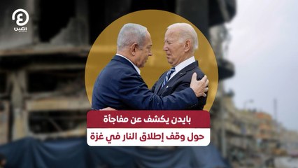 بايدن يكشف عن مفاجأة حول وقف إطلاق النار في غزة