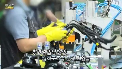 [연합뉴스TV 스페셜] 청년백수 126만명…일자리 '미스매치' 해법은?