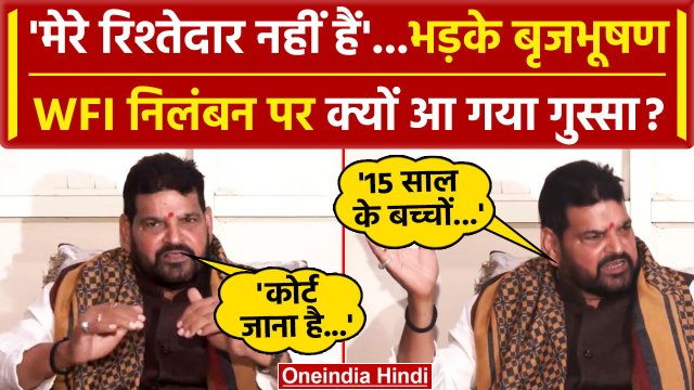 WFI President Suspended: अब Brijbhushan Sharan Singh ने क्या कहा | Sanjay Singh | वनइंडिया हिंदी