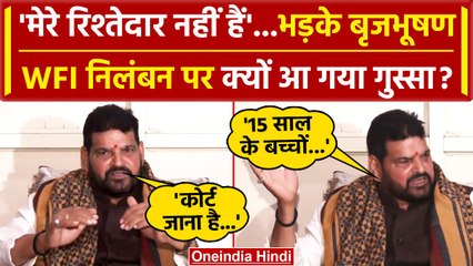 WFI President Suspended: अब  Brijbhushan Sharan Singh ने क्या कहा | Sanjay Singh | वनइंडिया हिंदी