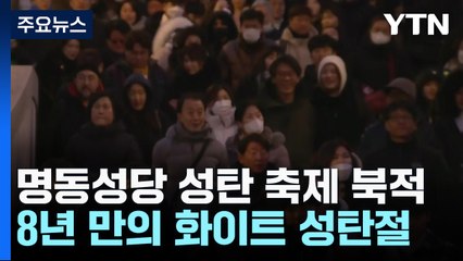 [날씨] 성탄전야, 명동성당 '북적'...8년 만의 화이트 크리스마스 / YTN