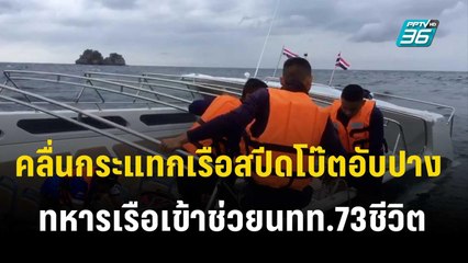 คลื่นกระแทกเรือสปีดโบ๊ตอับปางทหารเรือเข้าช่วยนทท.73ชีวิต | เข้มข่าวค่ำ | 24 ธ.ค. 66