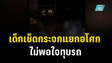 เด็กเช็ดกระจกแยกอโศกไม่พอใจทุบรถ-จนท.เคยมาไล่แต่ยังแอบมา | เข้มข่าวค่ำ | 24 ธ.ค. 66