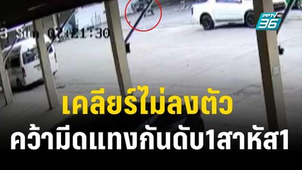 เคลียร์ไม่ลงตัวคว้ามีดแทงกันดับ1สาหัส1 | เข้มข่าวค่ำ | 24 ธ.ค. 66