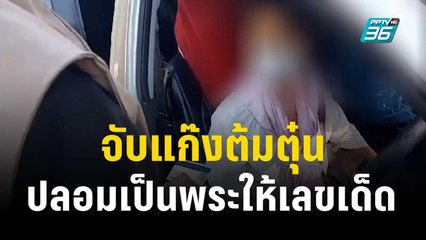 เพชรบูรณ์  จับแก๊งต้มตุ๋นปลอมเป็นพระให้เลขเด็ด | เข้มข่าวค่ำ | 24 ธ.ค. 66