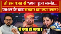 WFI Suspended: सरकार ने WFI को क्यों किया Suspend, Sports Ministry का ये है प्लान? | वनइंडिया हिंदी