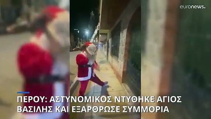 Περού: Συμμορία ναρκωτικών «την πάτησε» από τον Άγιο Βασίλη