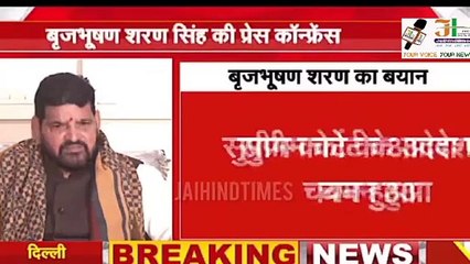 Brij Bhushan Sharan Singh Press Conference : बृजभूषण बोले- मेरा रेसलिंग फेडरेशन से कोई लेना-देना नहीं