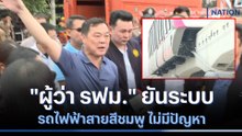 "ผู้ว่า รฟม." ยันระบบรถไฟฟ้าสายสีชมพู ไม่มีปัญหา | เนชั่นทันข่าวค่ำ | NationTV22