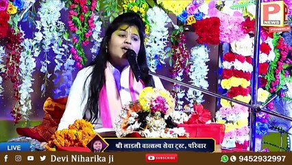 तुम रूठे रहो मोहन हम तुम्हें मना लेंगे _ Pujya Devi Niharika ji _ #bhajan @deviniharikaji