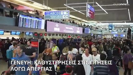 Γενεύη: Καθυστερήσεις στις πτήσεις λόγω απεργίας των εργαζομένων