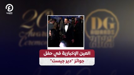 "العين الإخبارية في حفل جوائز "دير جيست