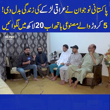 پاکستانی نوجوان نے عراقی لڑکے کی زندگی بدل دی!