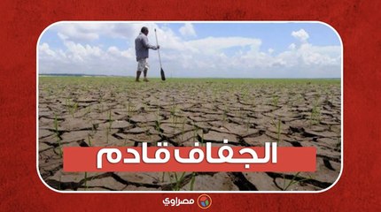 الجفاف قادم لا محالة  بسبب السد الإثيوبي