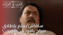 سافاش يعلم بإطلاق سراح يافوز من السجن! | مسلسل الحب والجزاء  - الحلقة 25