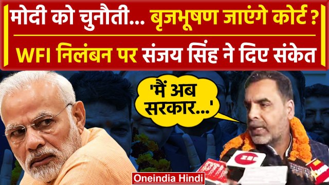 WFI Suspended के बाद क्या बोले Sanjay Singh | Brij Bhushan | Sakshi Malik | वनइंडिया हिंदी