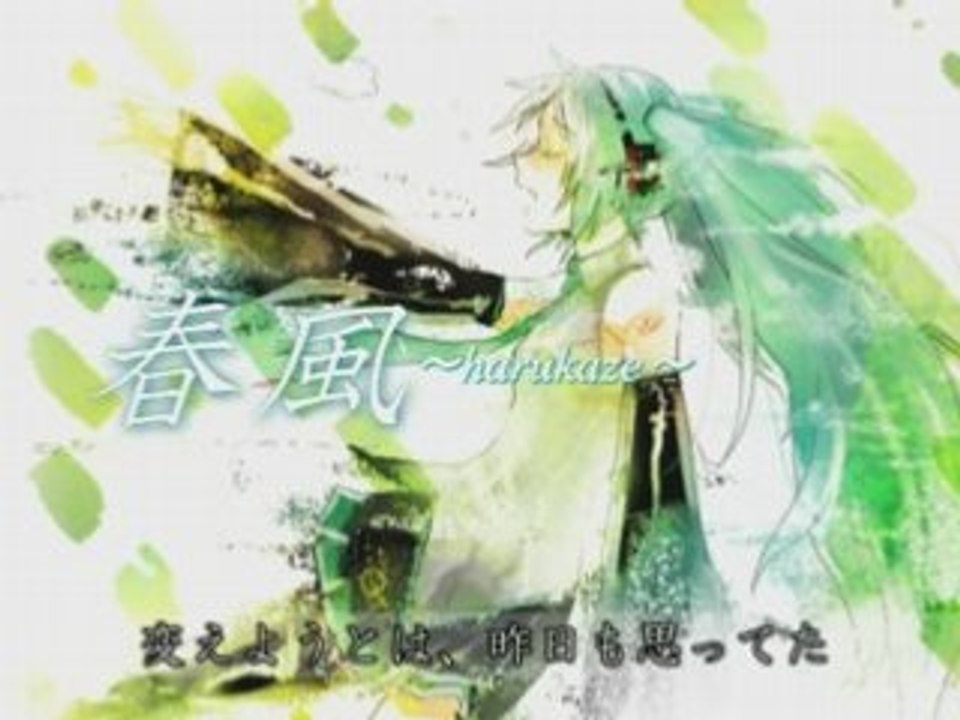 【初音ミク】春風 〜harukaze〜