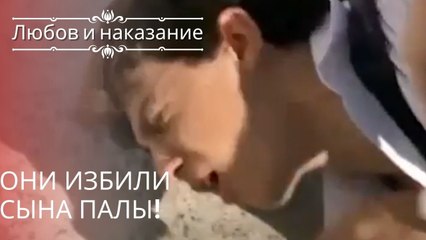Они избили сына Палы! | Любовь и наказание - серия 25