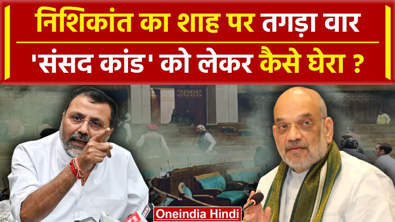 Parliament Security Breach: Amit Shah पर क्या बोले Nishikant Dubey | वनइंडिया हिंदी