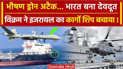 Drone Attack On Ship Near Gujarat: जहाज को भारत के Vikram ने बचाया  | Gaza | Israel | वनइंडिया हिंदी