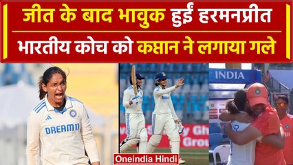IndW vs AusW 2023: Harmanpreet ने भावुक होकर कोच को लगाया गले, वीडियो हुआ वायरल | वनइंडिया हिंदी