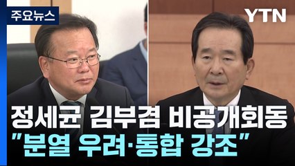 정세균·김부겸 비공개 회동..."분열 우려·통합 강조" / YTN