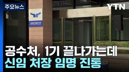 공수처, 1기 끝나가는데 '빈손'...신임 처장 임명도 진통 / YTN