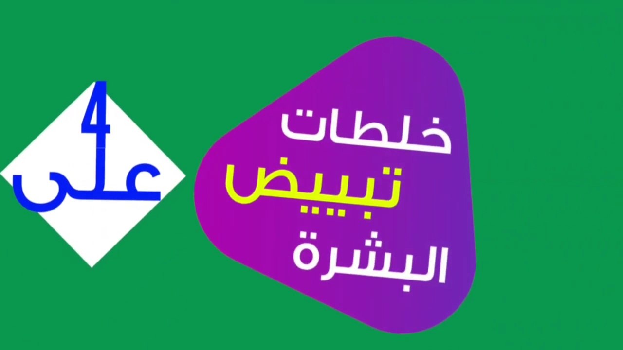 احصلي على بشرة بيضاء ومشرقة مع أفضل وصفات تبييض البشرة في المنزل