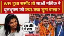 WFI President Suspended: Sakshi Malik ने Brijbhushan Sharan Singh को क्या सुना डाला | वनइंडिया हिंदी