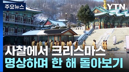 사찰로 떠나는 크리스마스...템플스테이 인기 / YTN