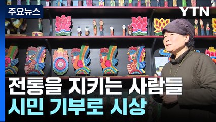 전통을 잇는 사람들...시민과 함께하는 문화 지킴이 / YTN