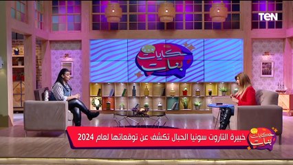 الأهلي ولا الزمالك.. توقعات الأبراج والتاروت للدوري المصري